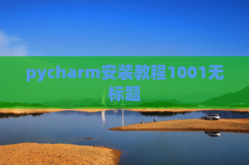 pycharm安装教程1001无标题 pycharm安装教程1001无标题